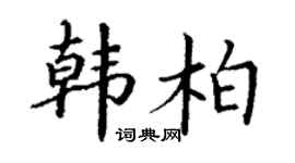 丁谦韩柏楷书个性签名怎么写