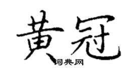 丁谦黄冠楷书个性签名怎么写