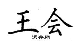 丁谦王会楷书个性签名怎么写