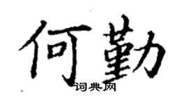 丁谦何勤楷书个性签名怎么写