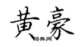 丁谦黄豪楷书个性签名怎么写