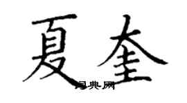 丁谦夏奎楷书个性签名怎么写