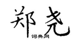 丁谦郑尧楷书个性签名怎么写