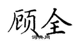 丁谦顾全楷书个性签名怎么写