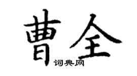 丁谦曹全楷书个性签名怎么写