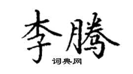丁谦李腾楷书个性签名怎么写