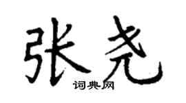 丁谦张尧楷书个性签名怎么写