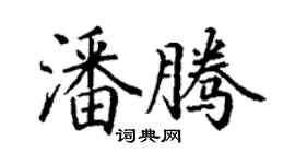 丁谦潘腾楷书个性签名怎么写