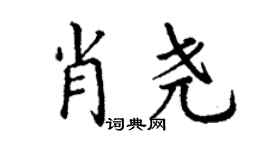 丁谦肖尧楷书个性签名怎么写