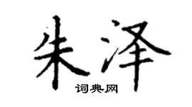 丁谦朱泽楷书个性签名怎么写