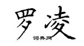 丁谦罗凌楷书个性签名怎么写