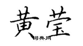 丁谦黄莹楷书个性签名怎么写