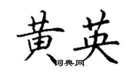丁谦黄英楷书个性签名怎么写
