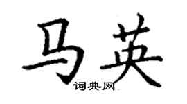 丁谦马英楷书个性签名怎么写