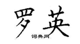 丁谦罗英楷书个性签名怎么写