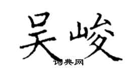 丁谦吴峻楷书个性签名怎么写