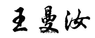 胡问遂王曼汝行书个性签名怎么写