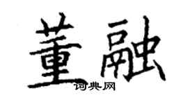 丁谦董融楷书个性签名怎么写