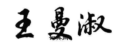 胡问遂王曼淑行书个性签名怎么写