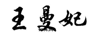 胡问遂王曼妃行书个性签名怎么写