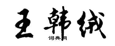 胡问遂王韩绒行书个性签名怎么写