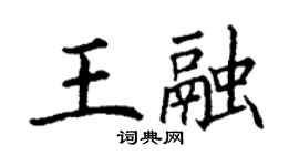 丁谦王融楷书个性签名怎么写