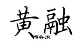 丁谦黄融楷书个性签名怎么写