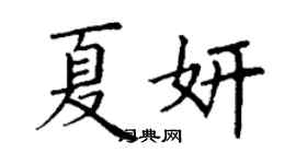丁谦夏妍楷书个性签名怎么写