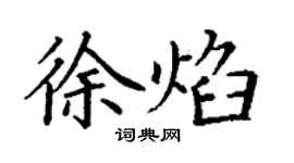 丁谦徐焰楷书个性签名怎么写