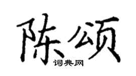 丁谦陈颂楷书个性签名怎么写