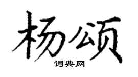 丁谦杨颂楷书个性签名怎么写