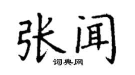 丁谦张闻楷书个性签名怎么写