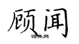 丁谦顾闻楷书个性签名怎么写