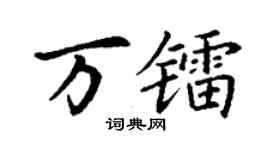 丁谦万镭楷书个性签名怎么写