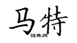 丁谦马特楷书个性签名怎么写