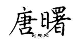 丁谦唐曙楷书个性签名怎么写
