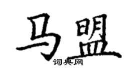 丁谦马盟楷书个性签名怎么写