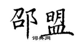 丁谦邵盟楷书个性签名怎么写
