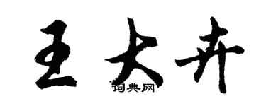 胡问遂王大卉行书个性签名怎么写