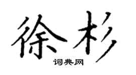 丁谦徐杉楷书个性签名怎么写