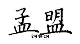 丁谦孟盟楷书个性签名怎么写