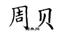 丁谦周贝楷书个性签名怎么写