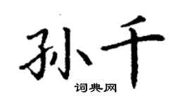 丁谦孙千楷书个性签名怎么写