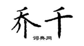 丁谦乔千楷书个性签名怎么写
