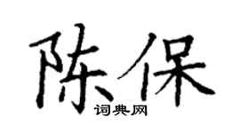 丁谦陈保楷书个性签名怎么写