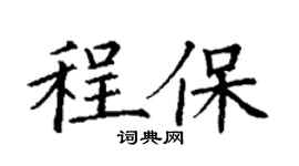 丁谦程保楷书个性签名怎么写