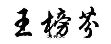 胡问遂王榜芬行书个性签名怎么写