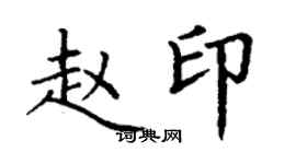 丁谦赵印楷书个性签名怎么写