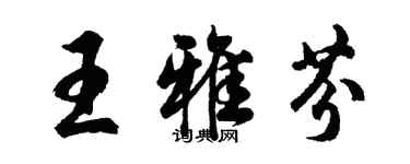 胡问遂王雅芬行书个性签名怎么写