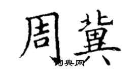 丁谦周冀楷书个性签名怎么写